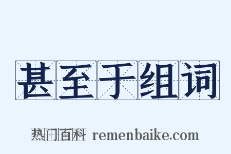 甚至于组词是什么意思的图片